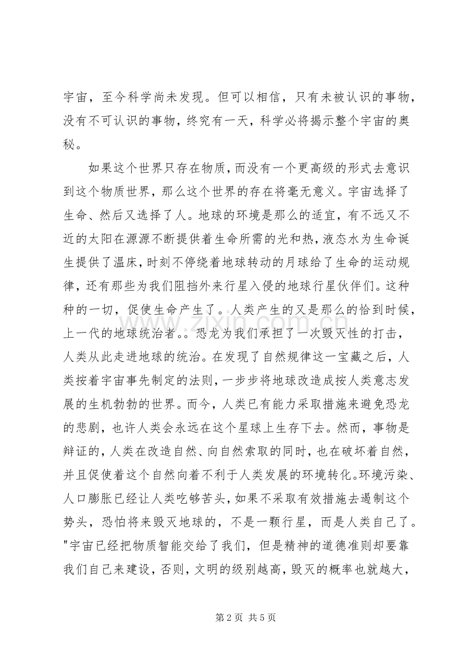 《宇宙与人》观后心得范文.docx_第2页