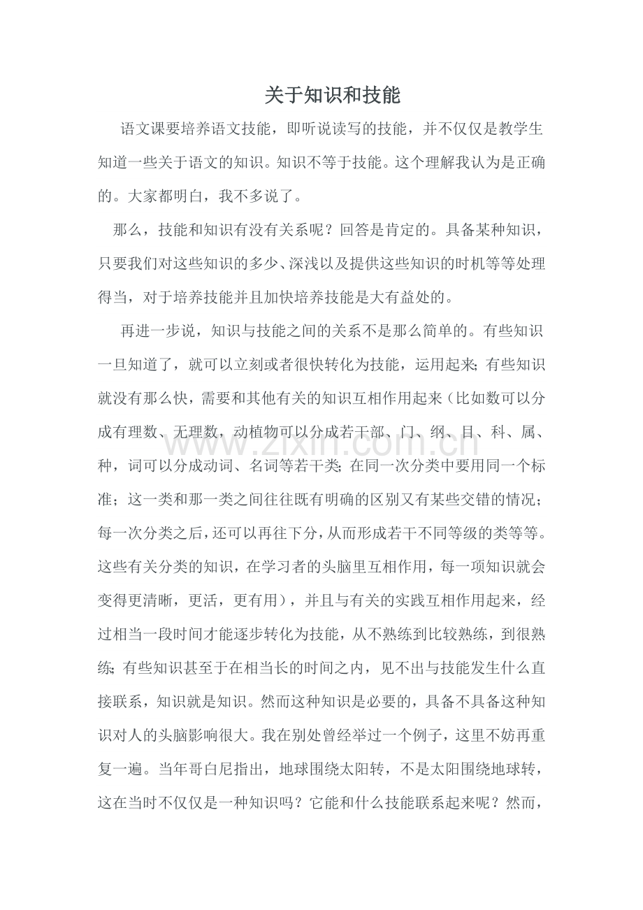 关于知识和技能.doc_第1页