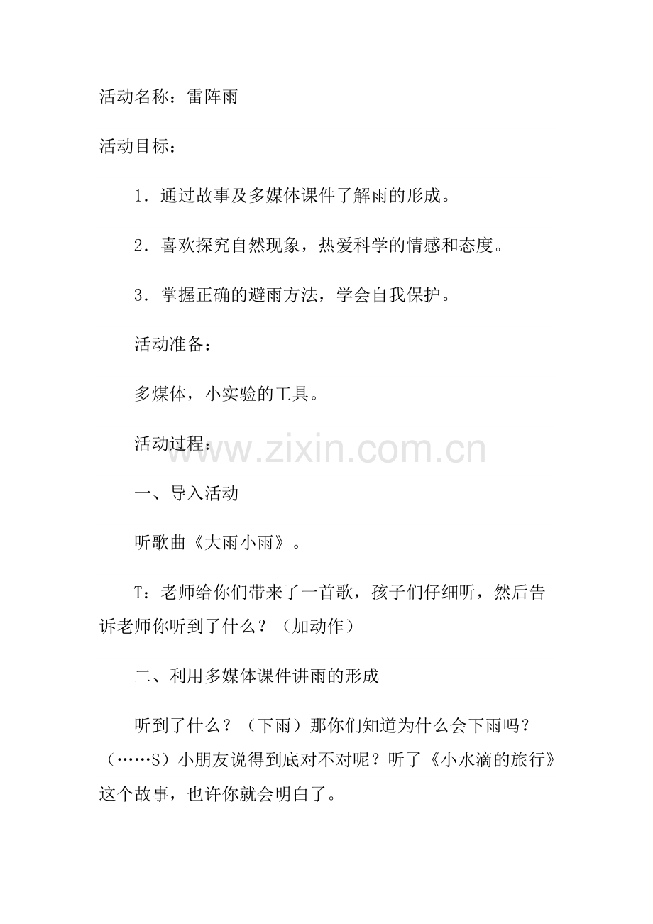 活动名称：雷阵雨.docx_第1页