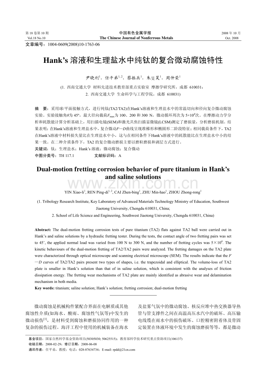 Hank’s溶液和生理盐水中纯钛的复合微动腐蚀特性.pdf_第1页