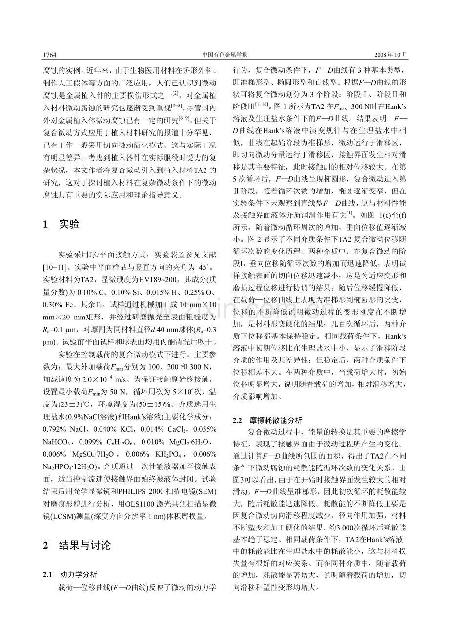 Hank’s溶液和生理盐水中纯钛的复合微动腐蚀特性.pdf_第2页