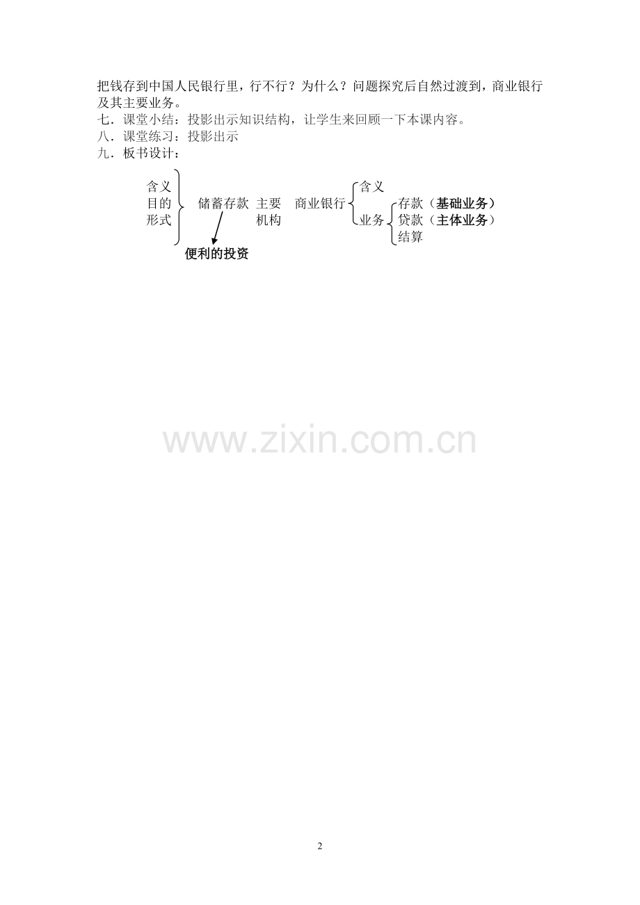人教版高中思想政治《储蓄存款和商业银行》教材分析.doc_第2页