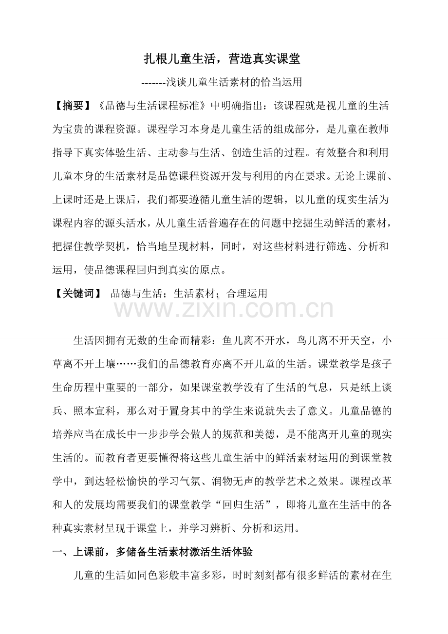 扎根儿童生活营造真实课堂.doc_第1页