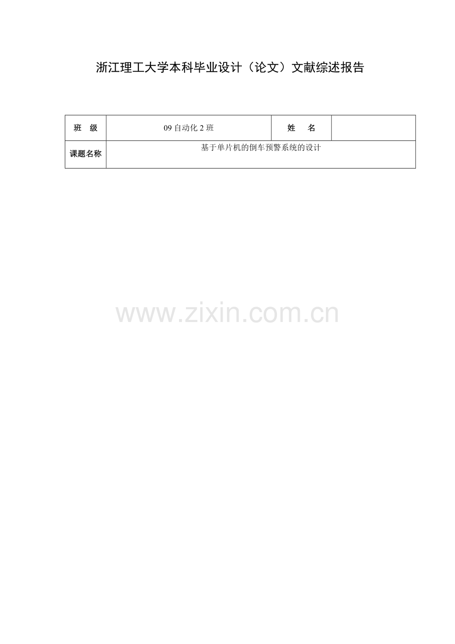 基于超声波倒车雷达 文献综述.docx_第1页