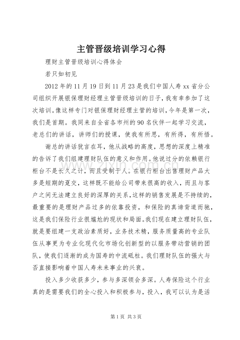 主管晋级培训学习体会.docx_第1页