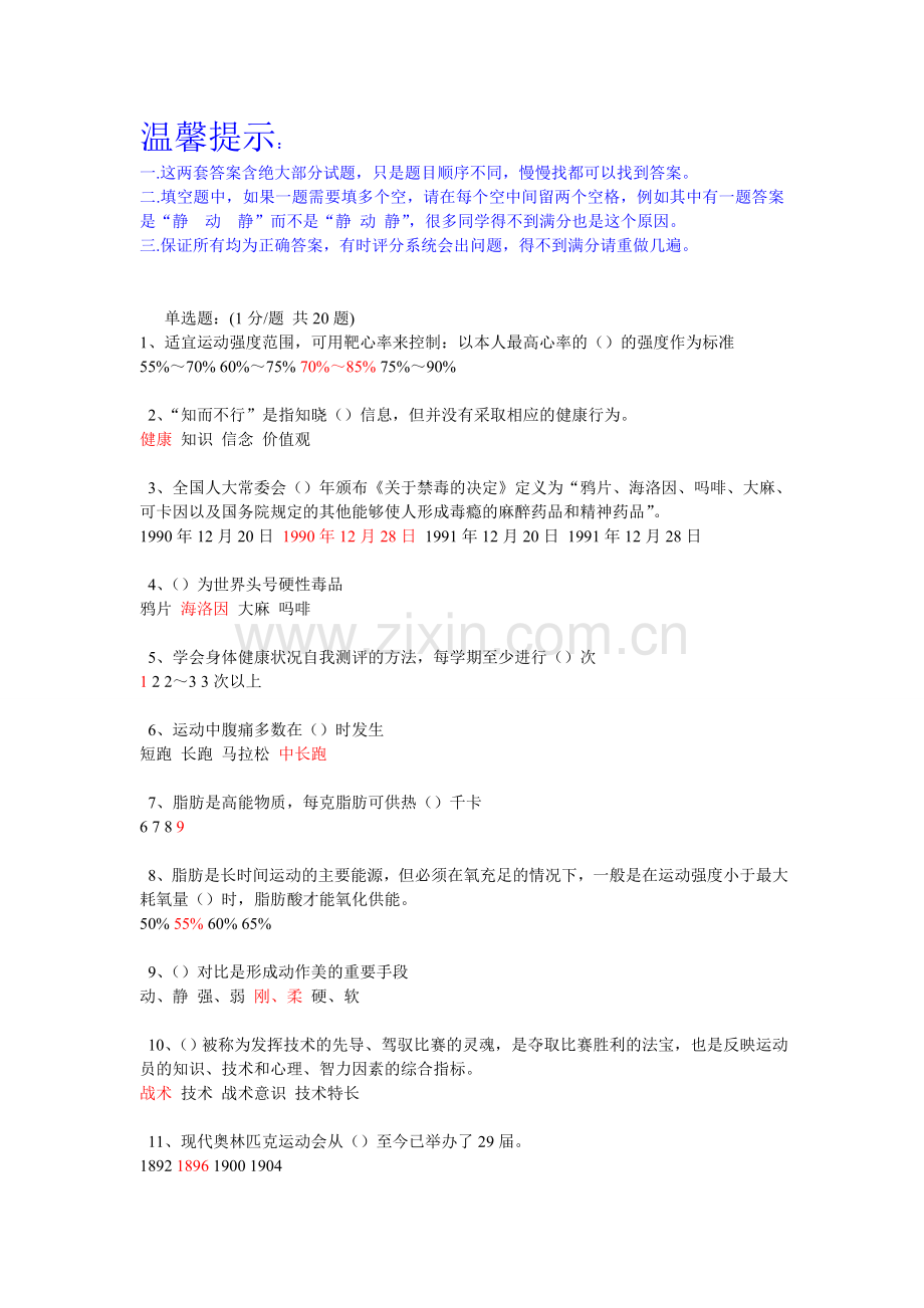 合肥学院体育在线考试满分答案(1).doc_第1页