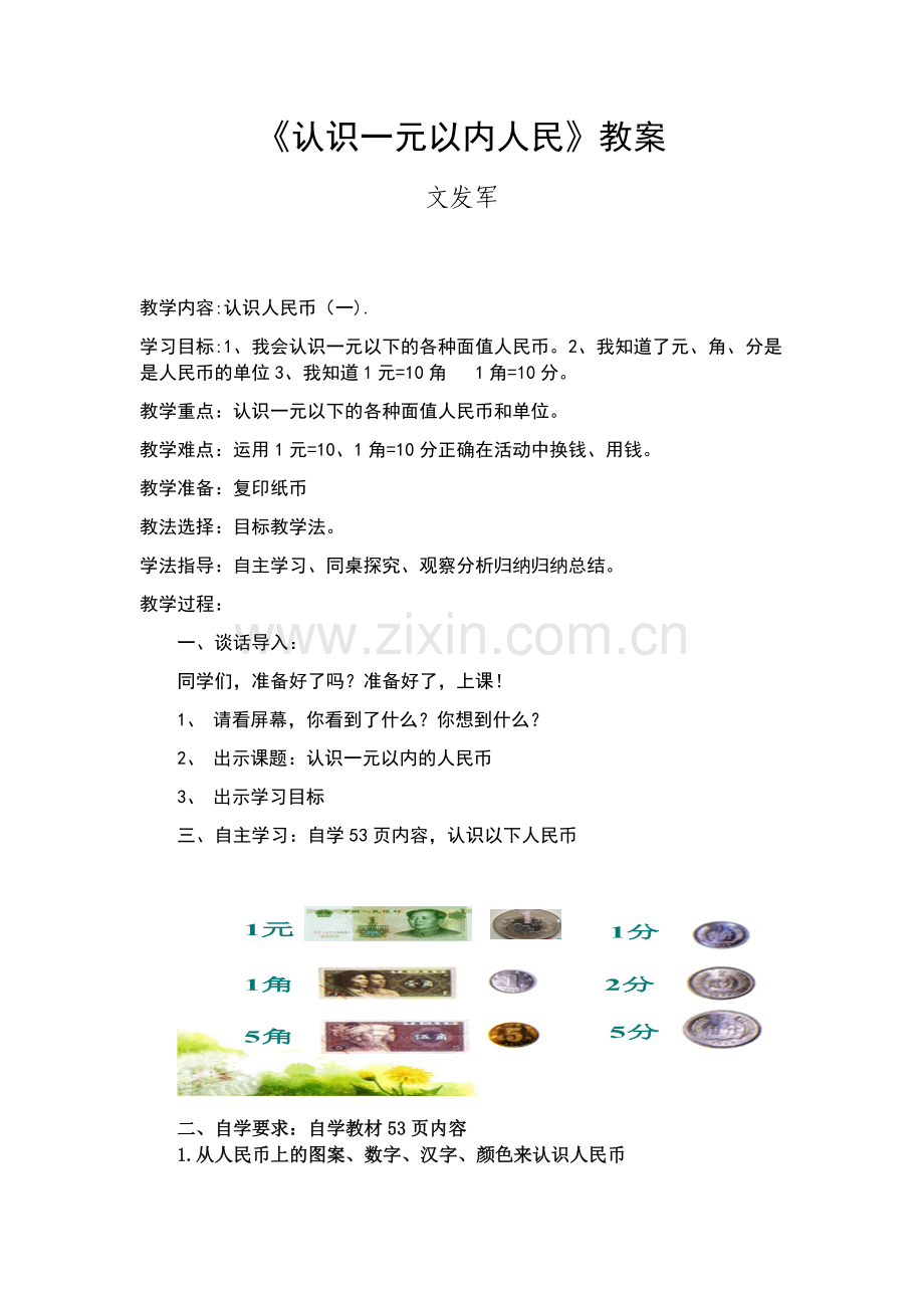 小学数学人教一年级人民币的认识教案.docx_第1页