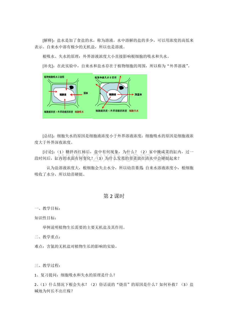 第三节植物生长需要水和无机盐.docx_第2页