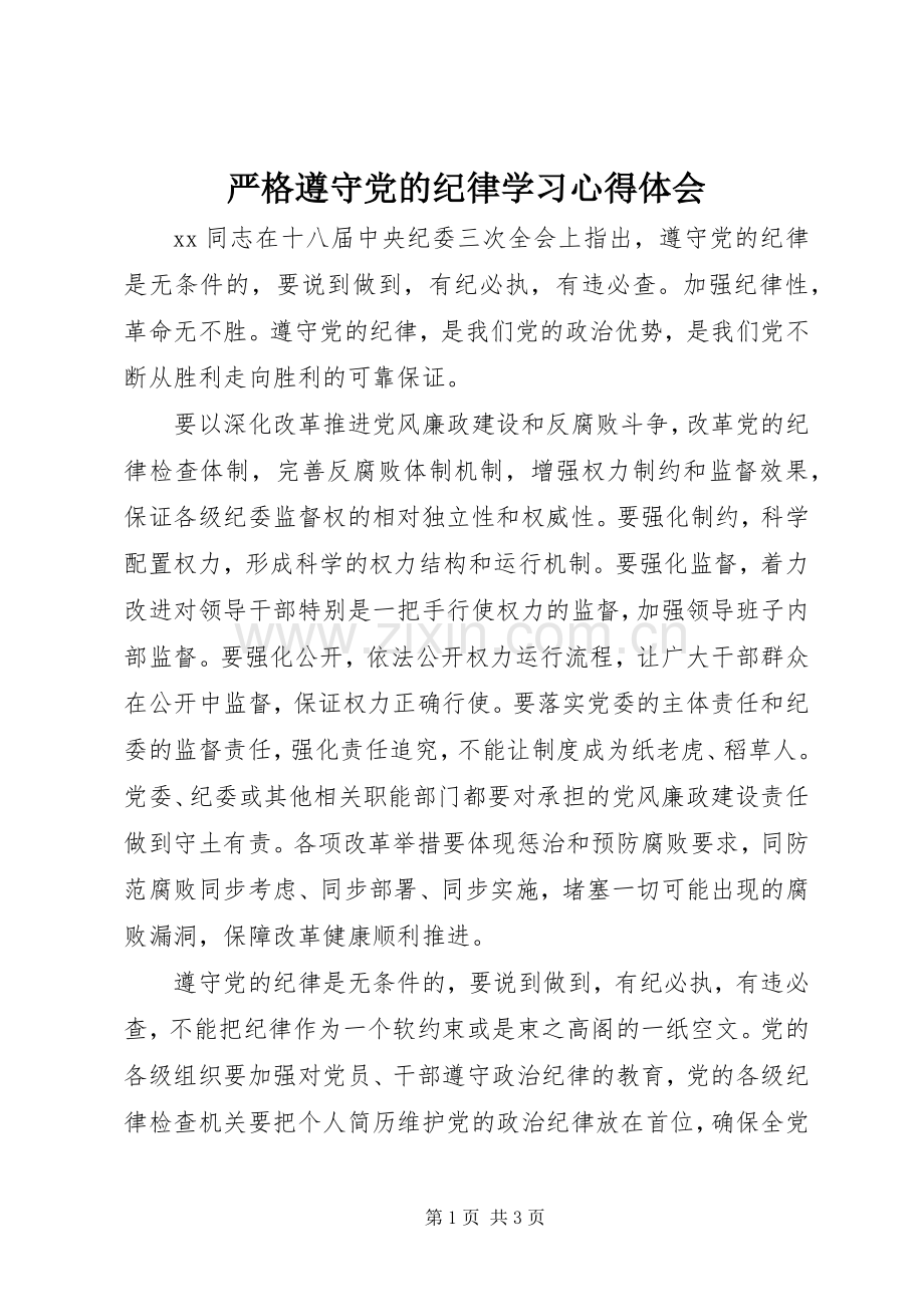 严格遵守党的纪律学习体会心得.docx_第1页