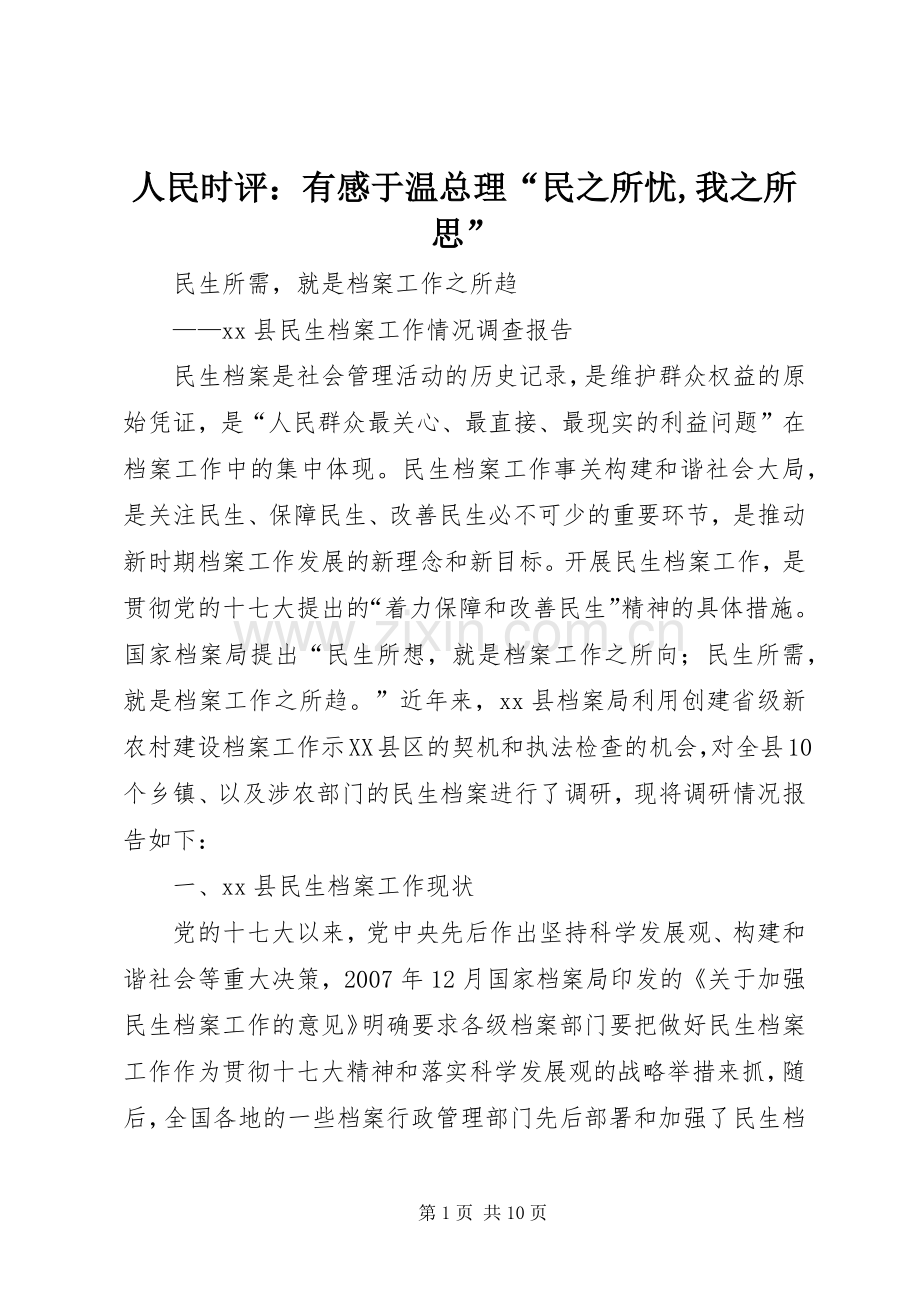 人民时评：有感于温总理“民之所忧,我之所思”.docx_第1页
