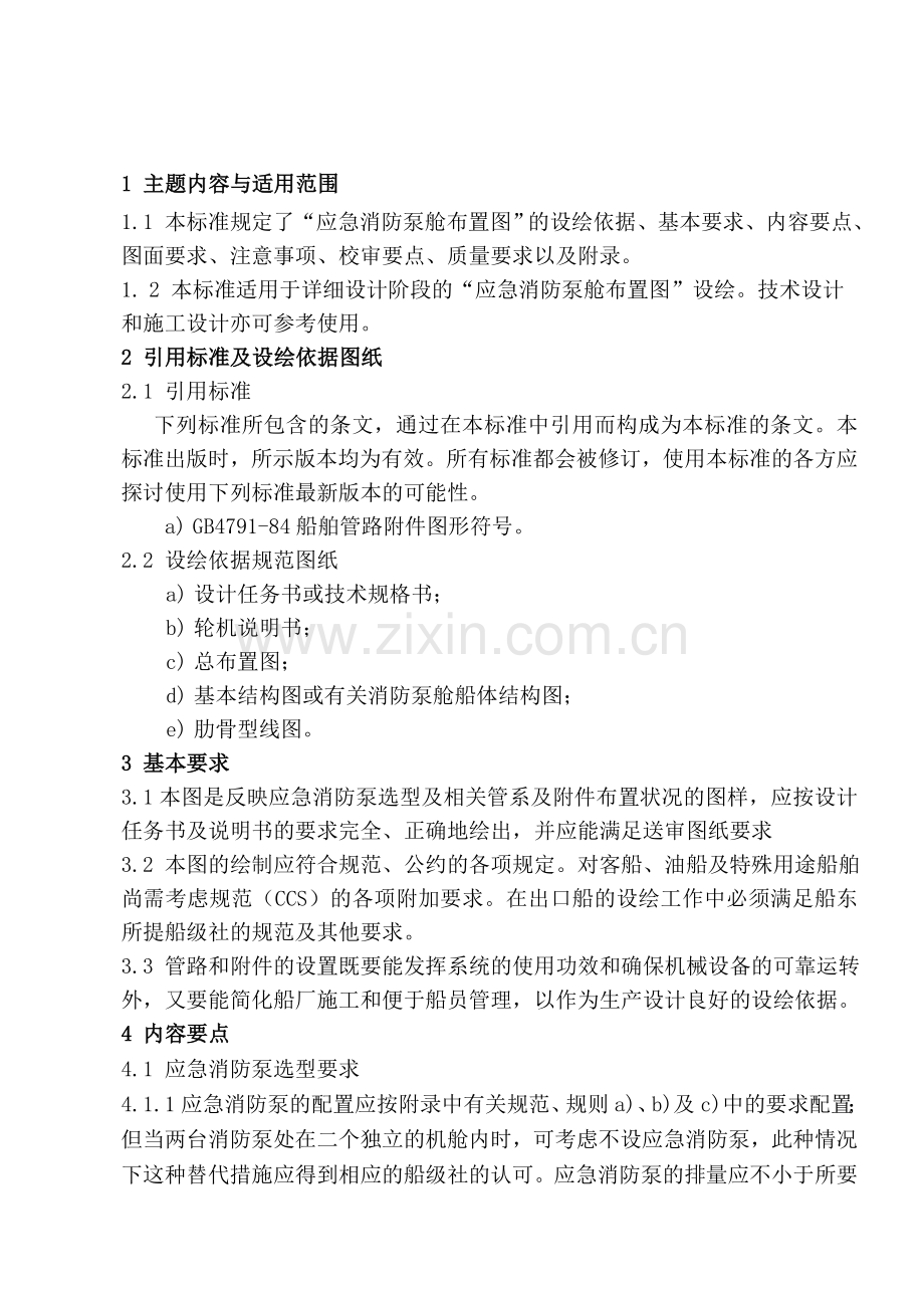 应急消防泵舱布置图设绘通则.doc_第2页