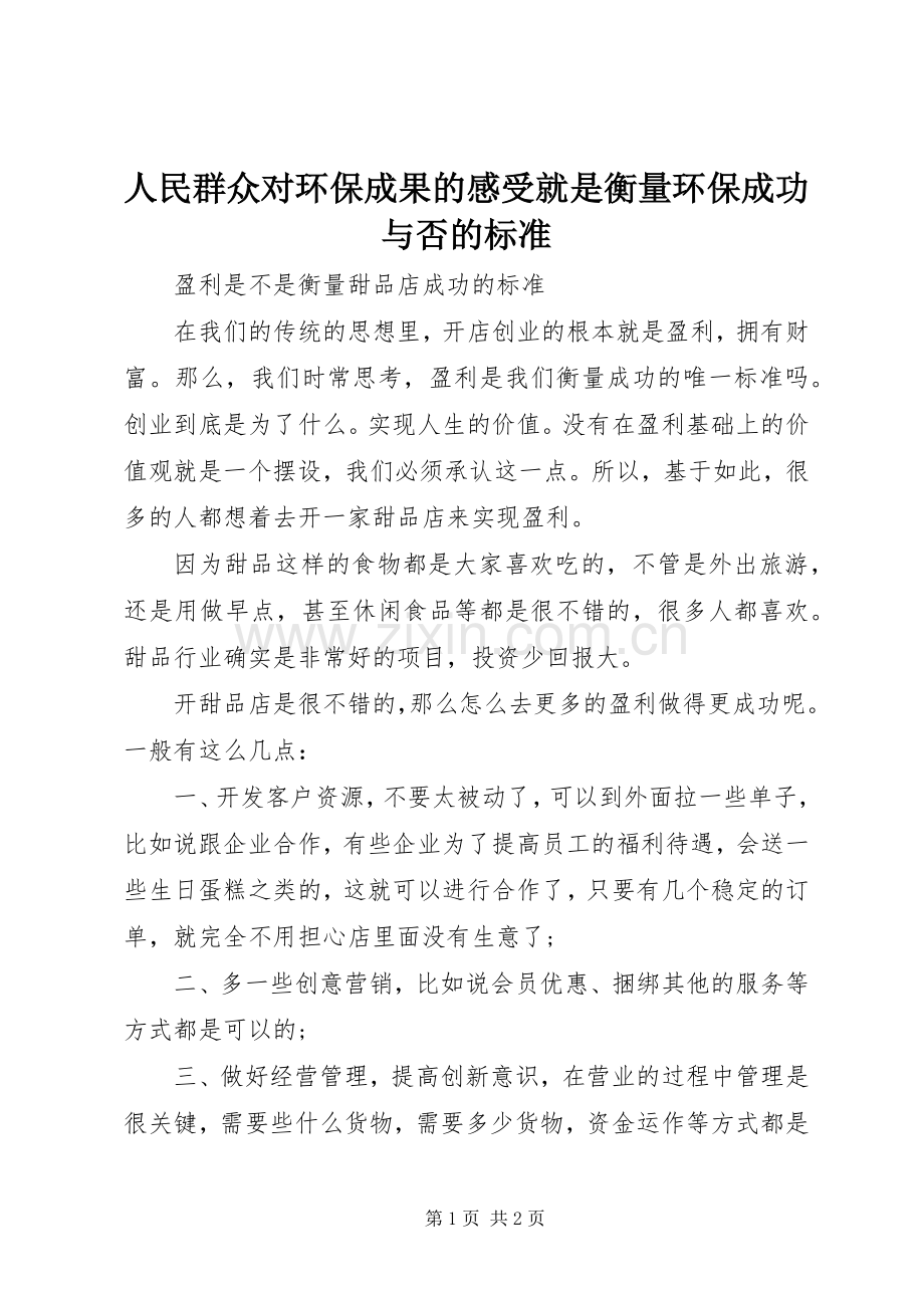 人民群众对环保成果的感受就是衡量环保成功与否的标准.docx_第1页