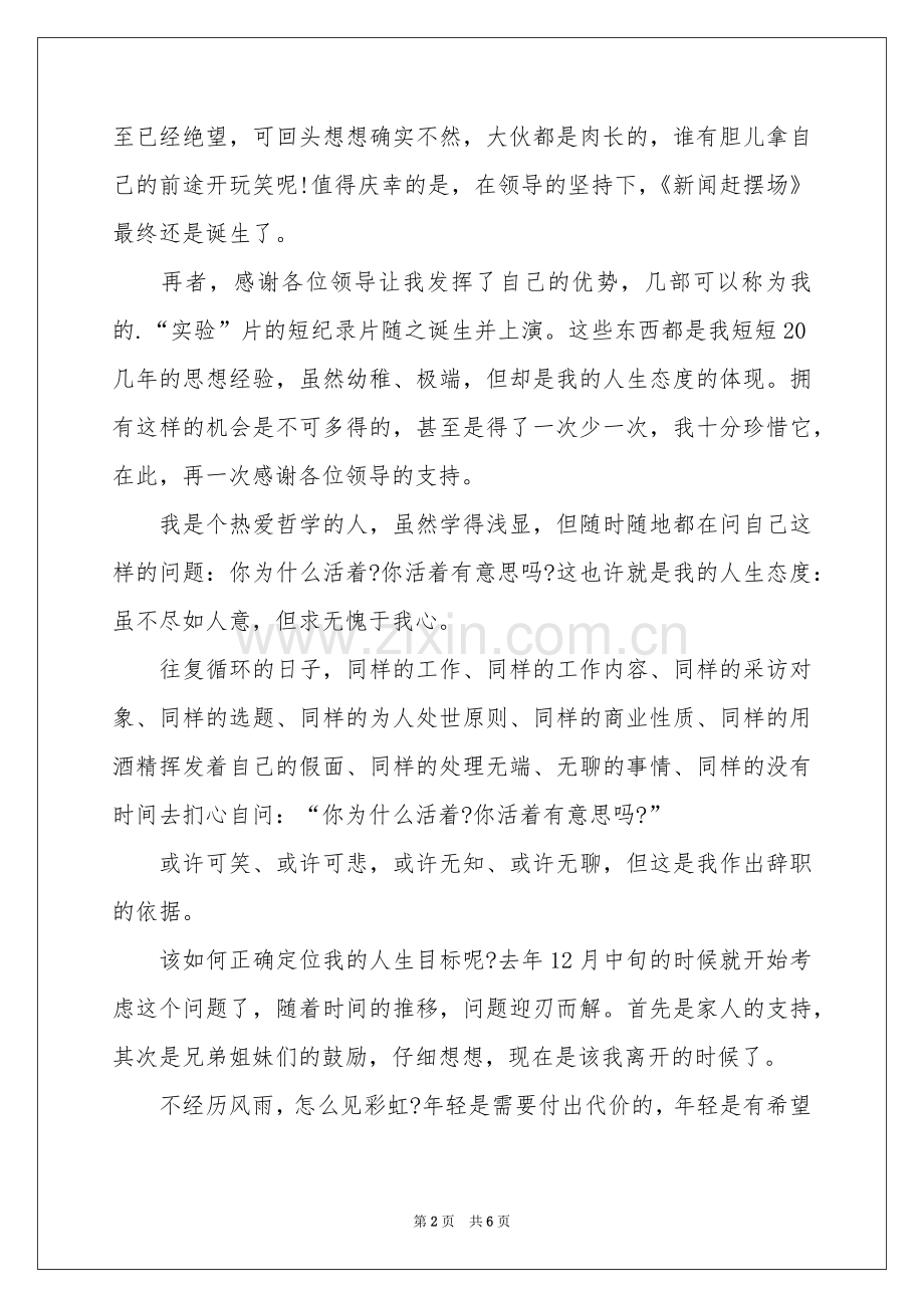 电视台员工辞职申请书.docx_第2页