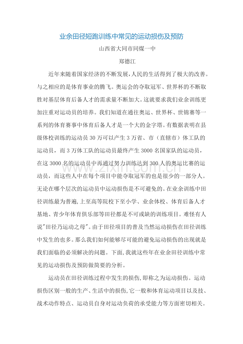 业余田径短跑训练中常见的运动损伤及预防.doc_第1页