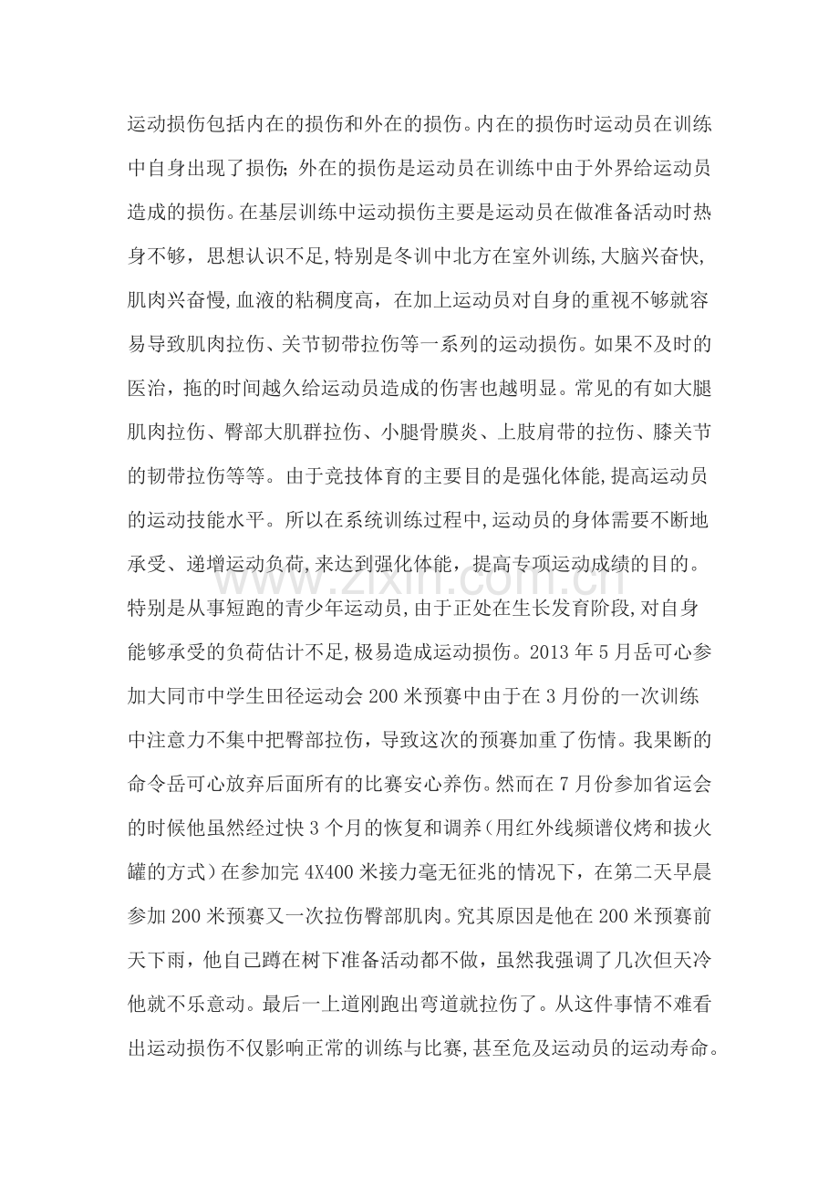 业余田径短跑训练中常见的运动损伤及预防.doc_第2页