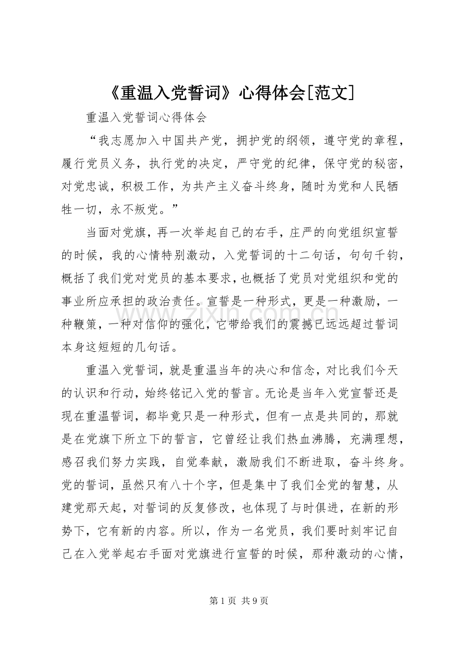 《重温入党誓词》体会心得[范文].docx_第1页