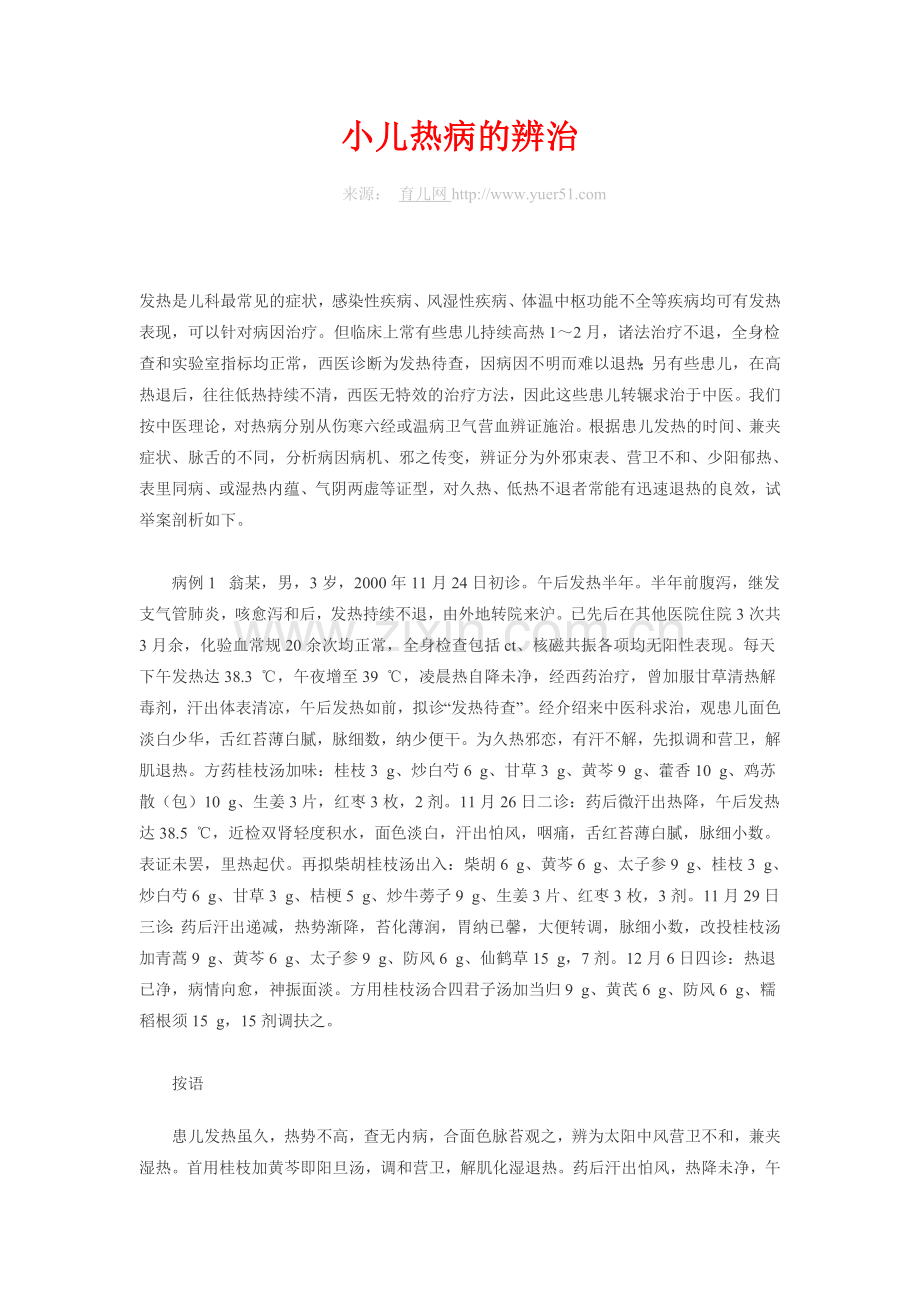 小儿热病的辨治.doc_第1页