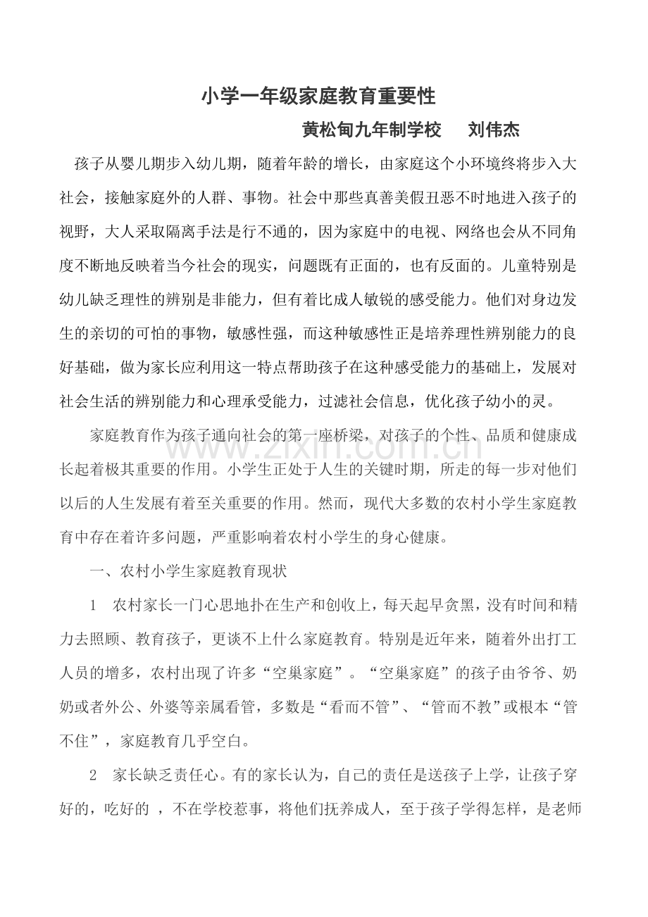 小学起始年级家庭教育重要性.doc_第1页
