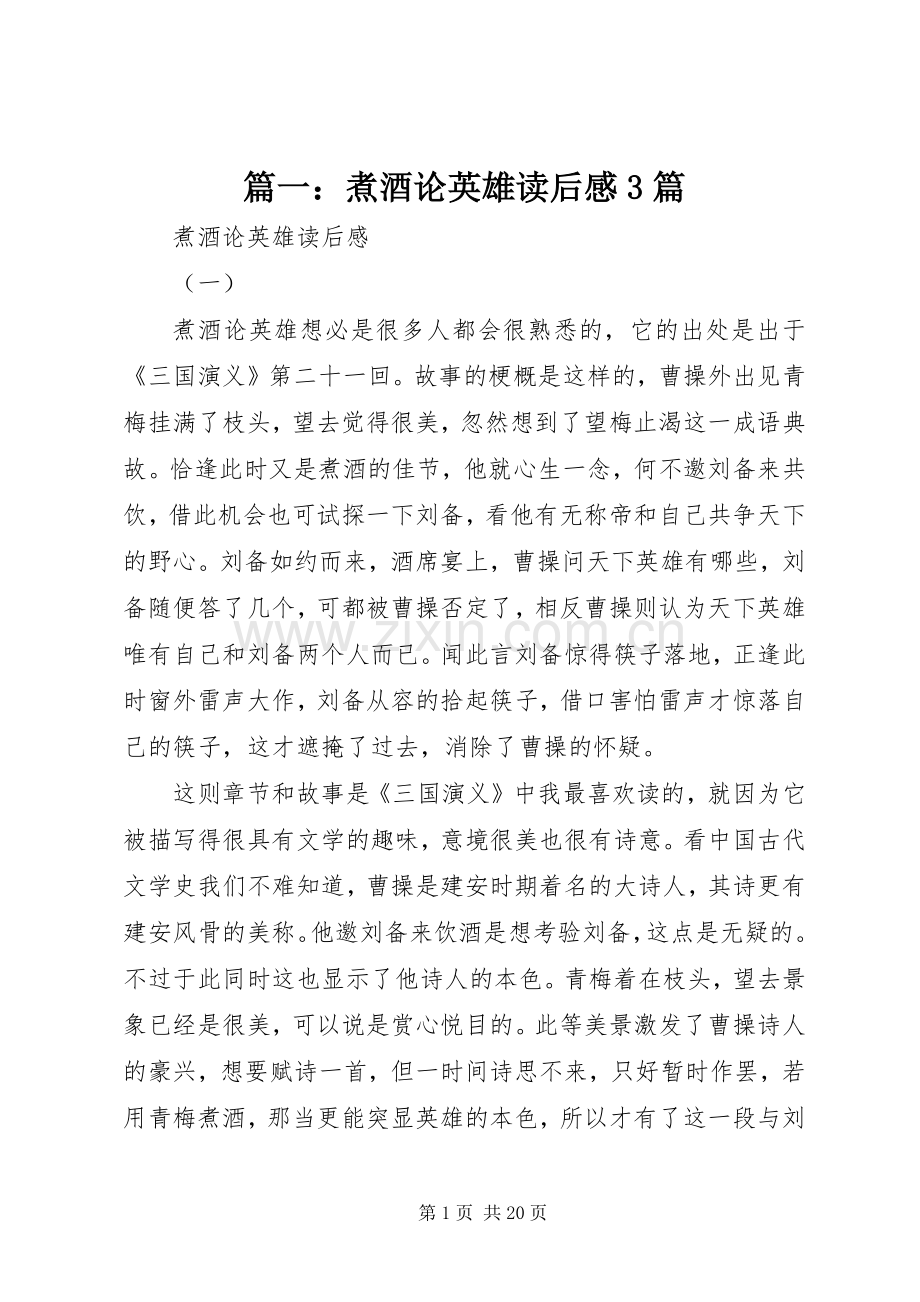 篇一：煮酒论英雄读后心得3篇.docx_第1页