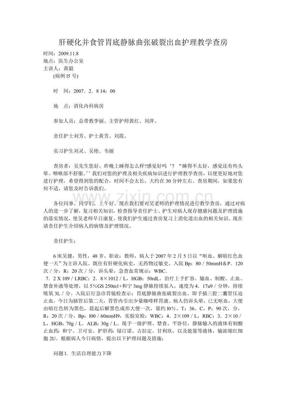 肝硬化并食管胃底静脉曲张破裂出血护理教学查房.doc_第1页