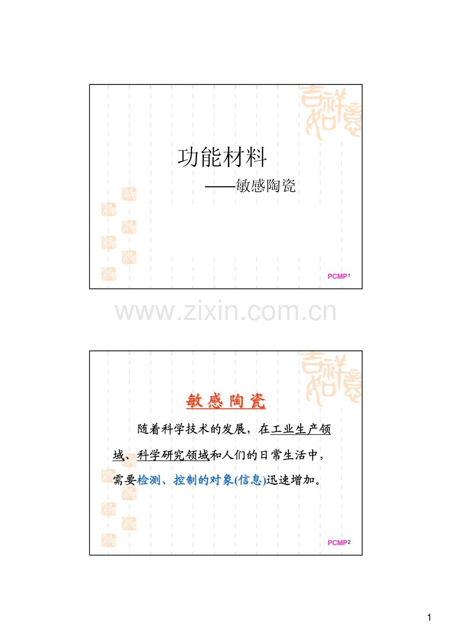 敏感陶瓷.pdf_第1页