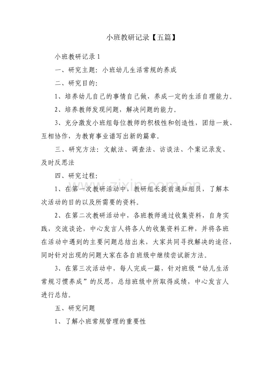 小班教研记录【五篇】.pdf_第1页