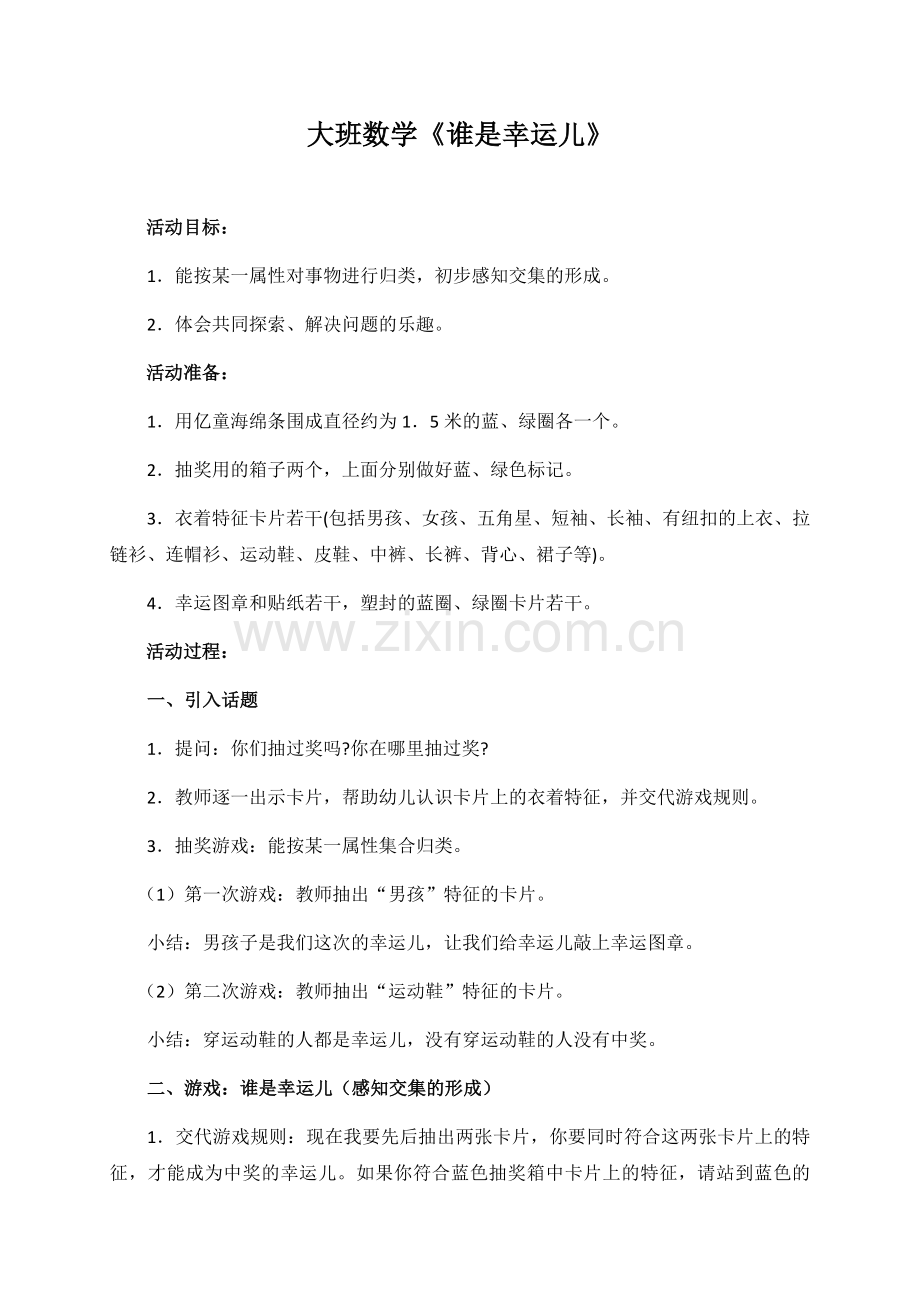 大班数学《谁是幸运儿》.docx_第1页
