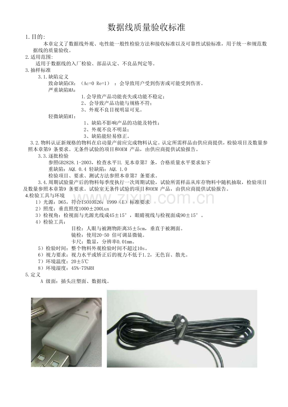 数据线检验标准.pdf_第1页