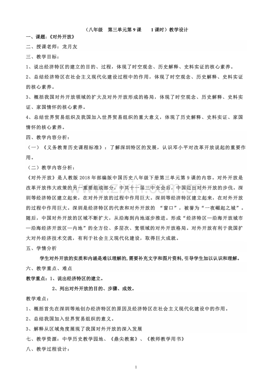 八下九对外开放(科学课堂）.doc_第1页