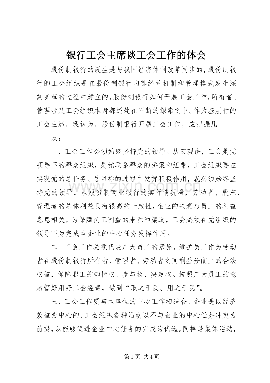 银行工会主席谈工会工作的体会.docx_第1页