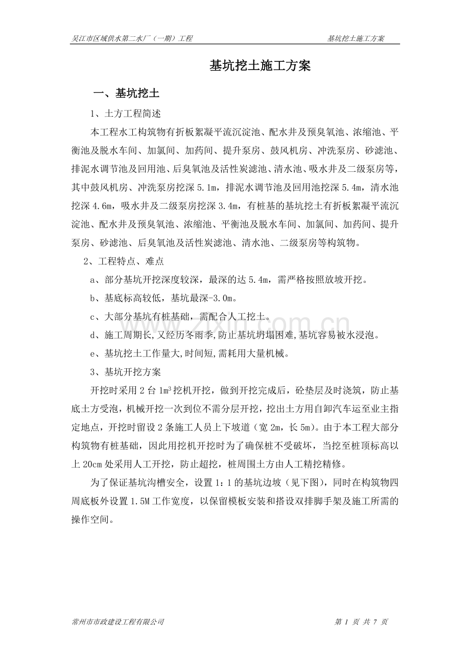 吴江厂基坑挖土.doc_第1页