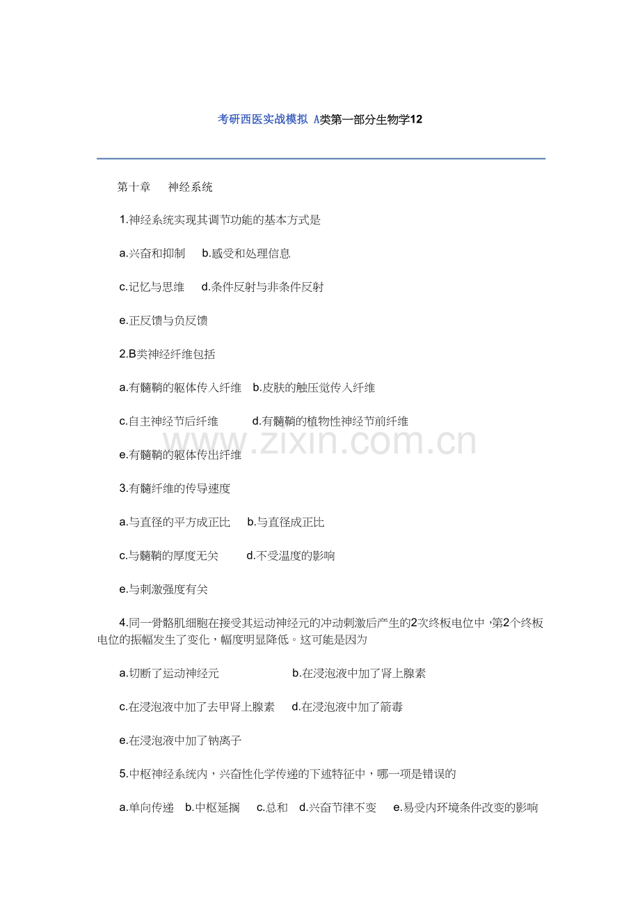 考研西医实战模拟 神经12.doc_第1页