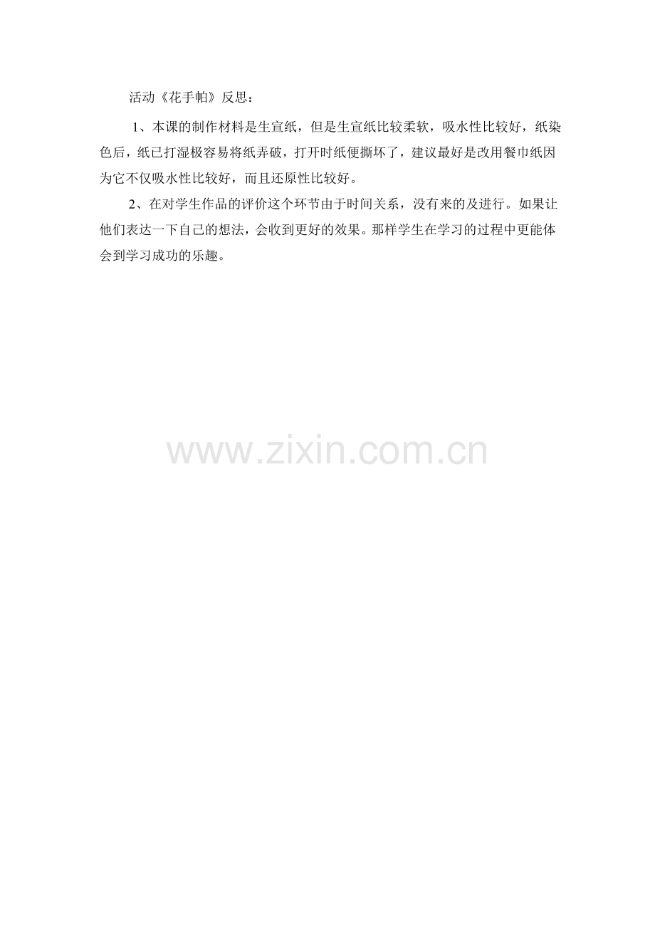 花手帕活动反思.doc_第1页