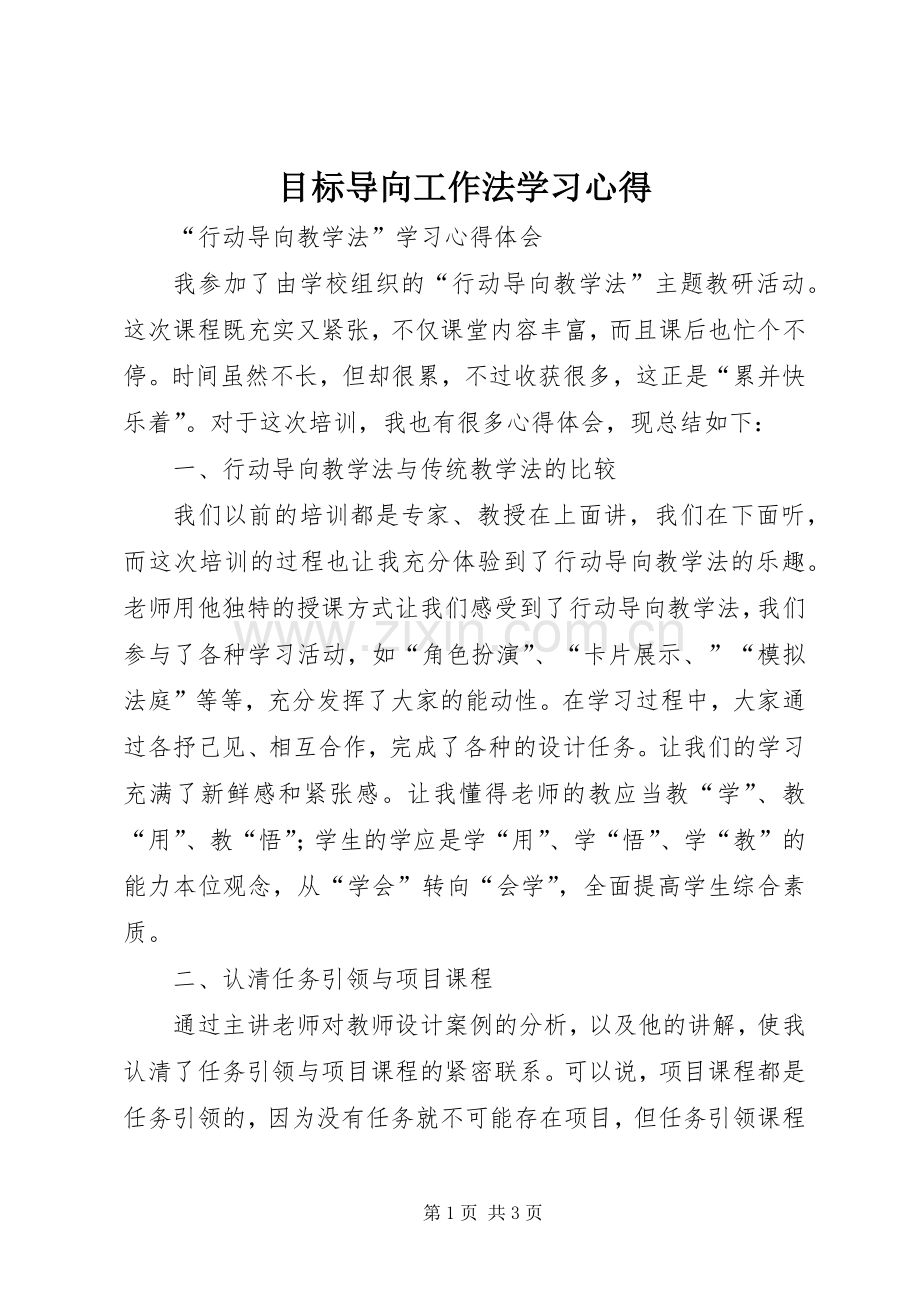 目标导向工作法学习体会.docx_第1页
