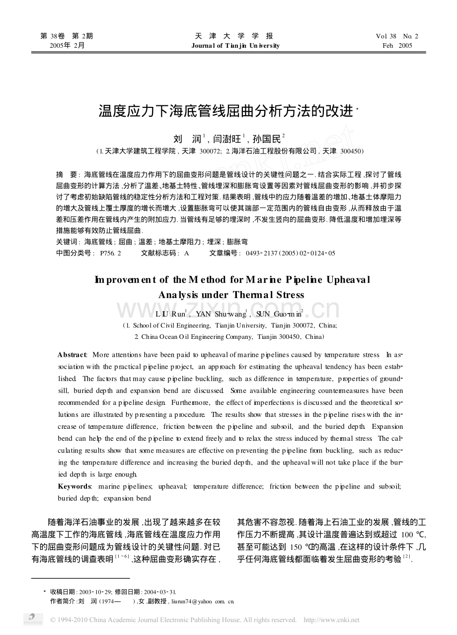 温度应力下海底管线屈曲分析方法的改进.pdf_第1页