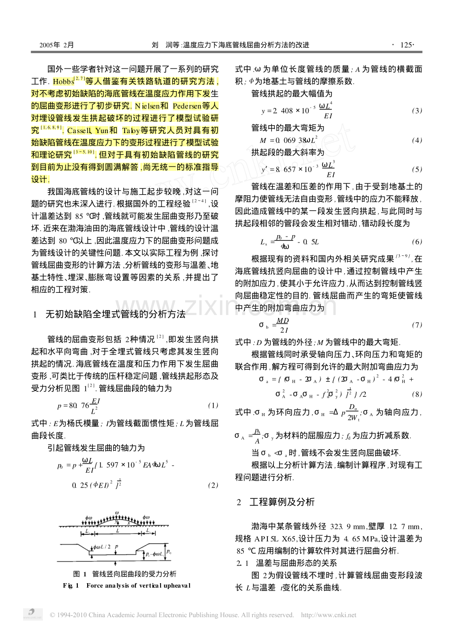 温度应力下海底管线屈曲分析方法的改进.pdf_第2页