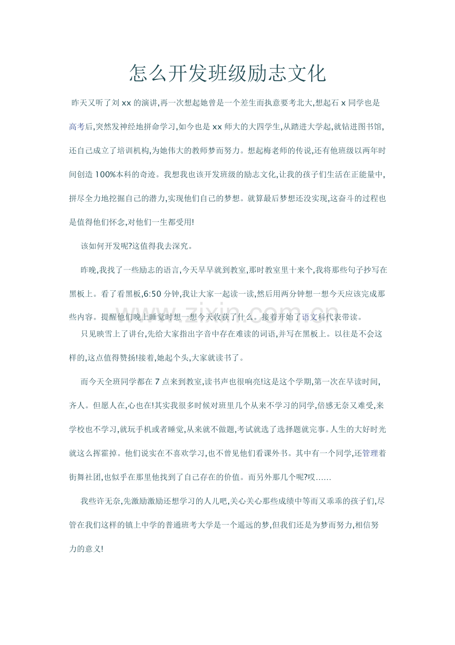 怎么开发班级励志文化.doc_第1页
