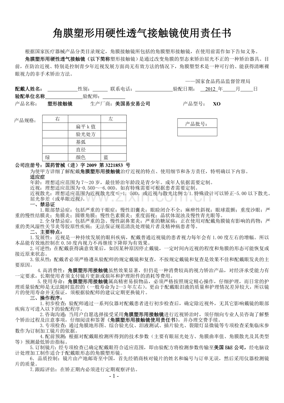 角膜塑形用硬性透气接触镜使用责任.doc_第1页