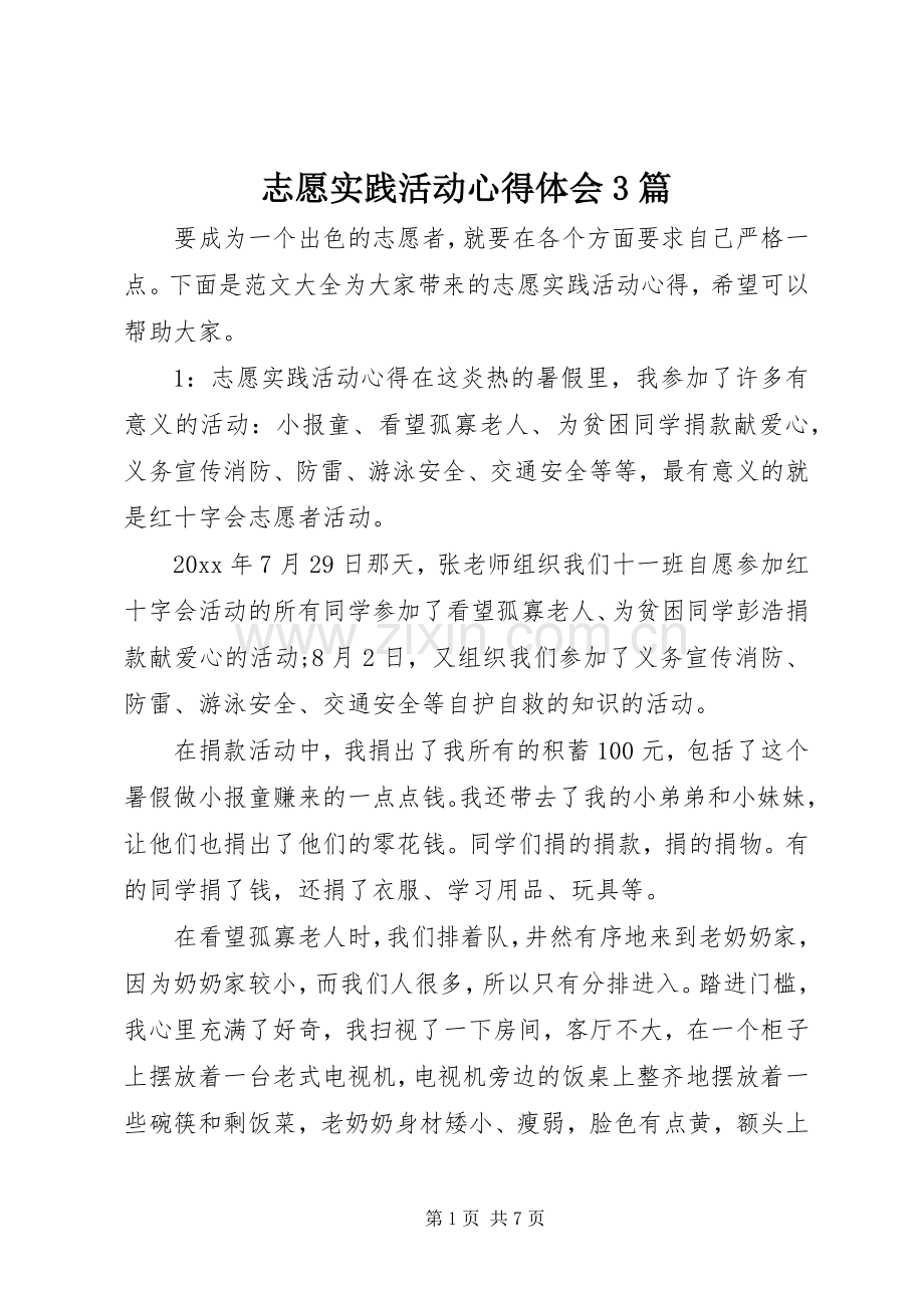 志愿实践活动体会心得3篇.docx_第1页