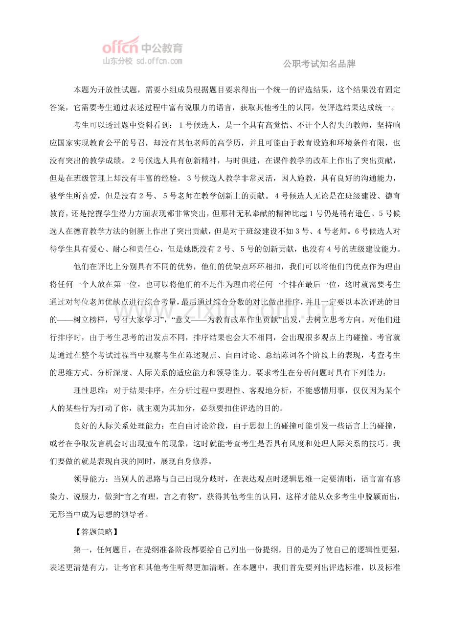 国家公务员面试练习题及解析(69).doc_第2页