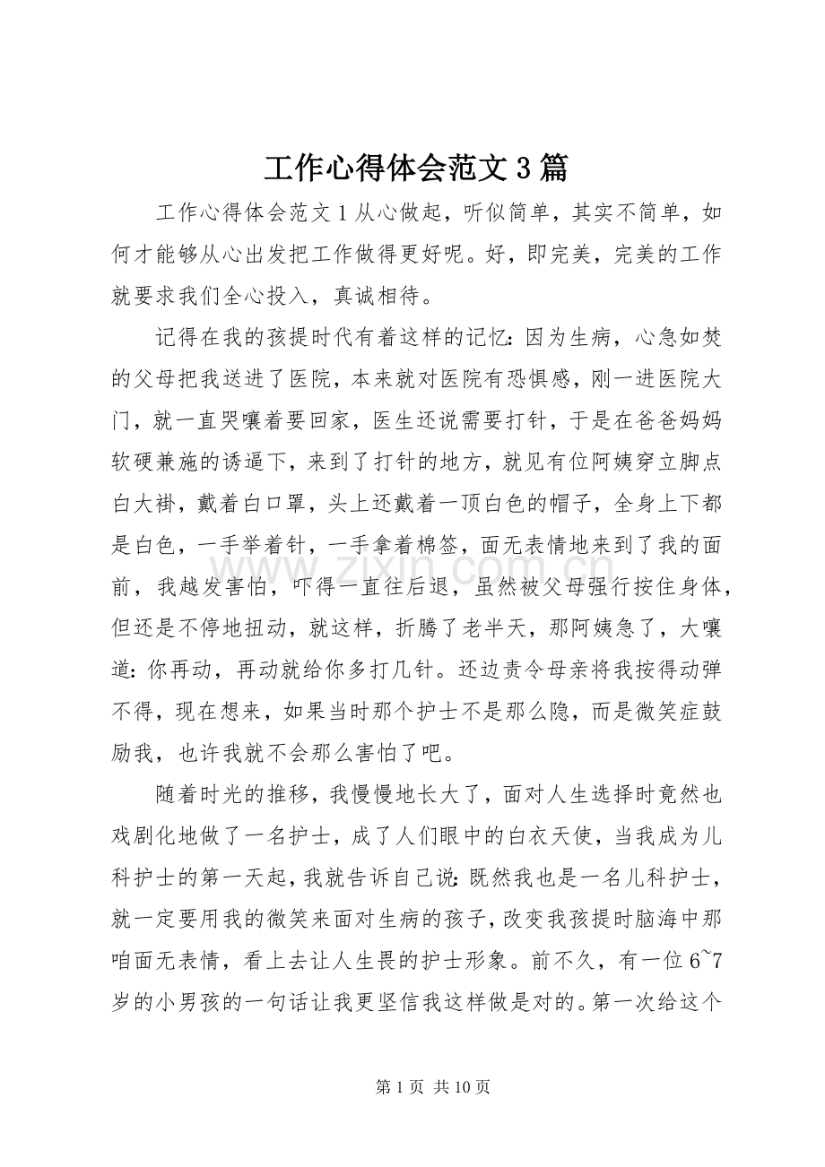 工作体会心得范文3篇 (3).docx_第1页
