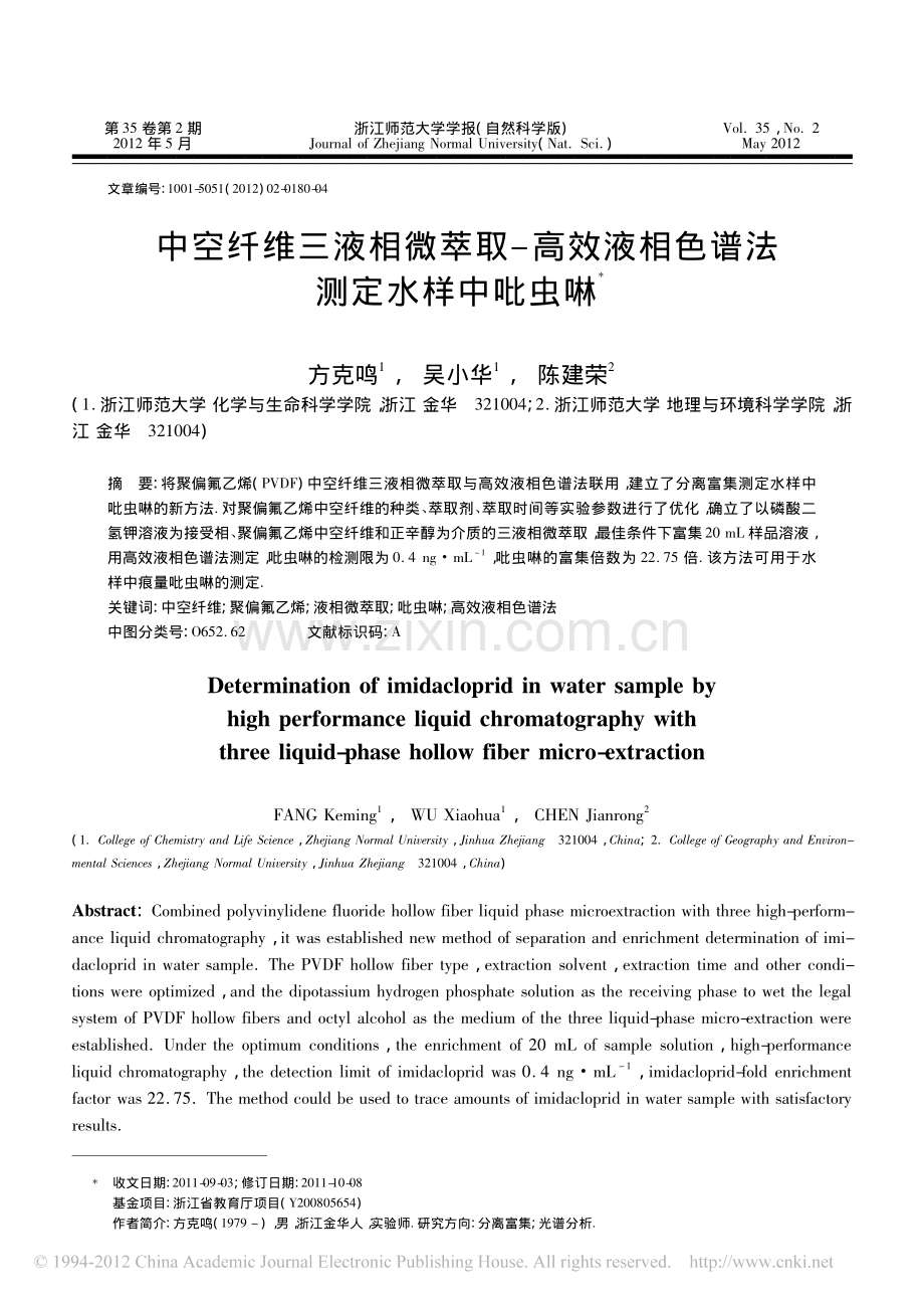 中空纤维三液相微萃取_高效液相色谱法测定水样中吡虫啉_方克鸣.pdf_第1页