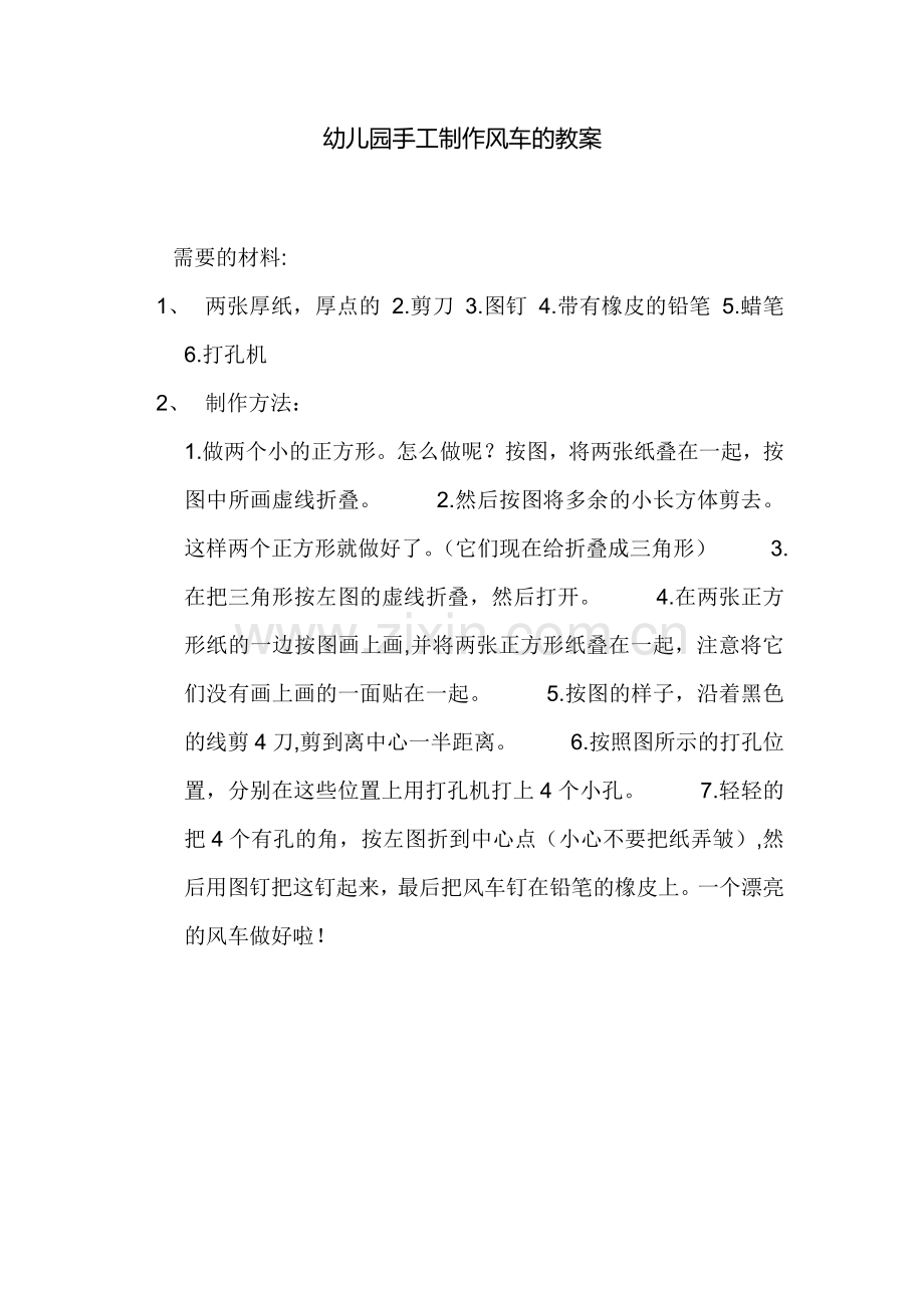 幼儿园手工制作风车的教案.docx_第1页