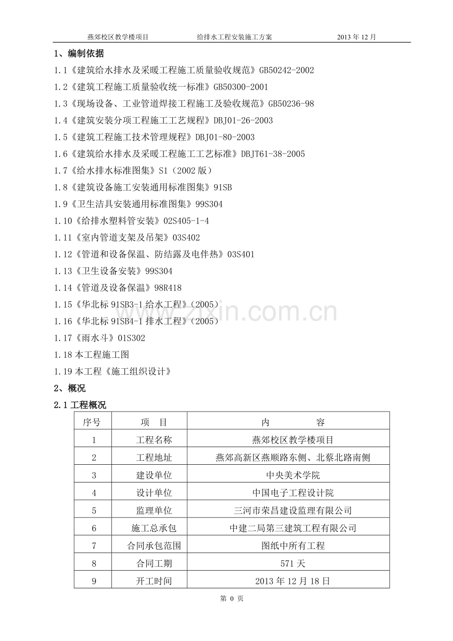 美院给排水安装施工方案.doc_第1页