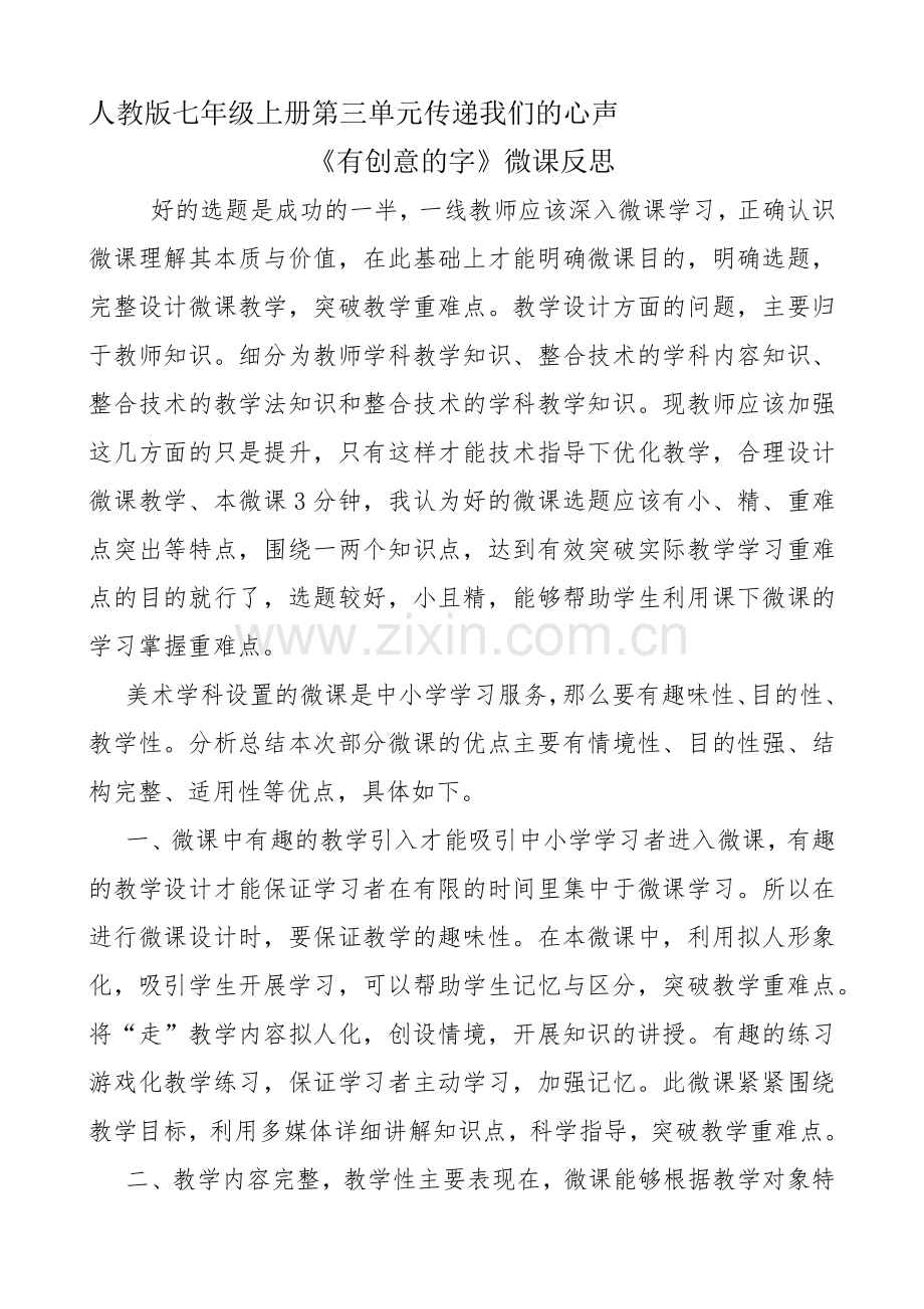 孟凡艳-有创意的字微课反思.docx_第1页
