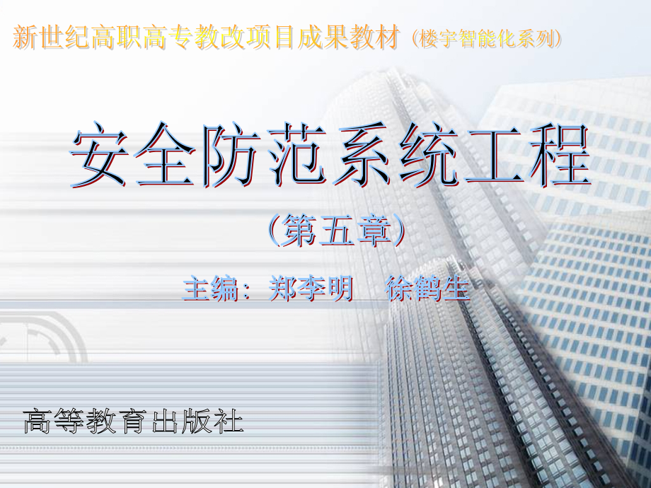 安全防范系统工程ch5.pps_第1页