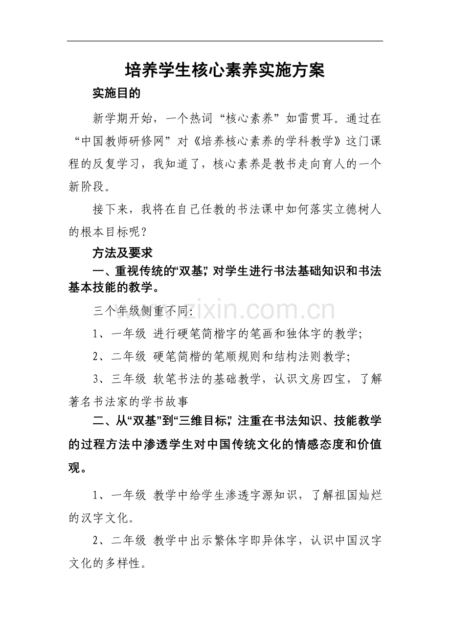 培养学生核心素养实施方案.doc_第1页