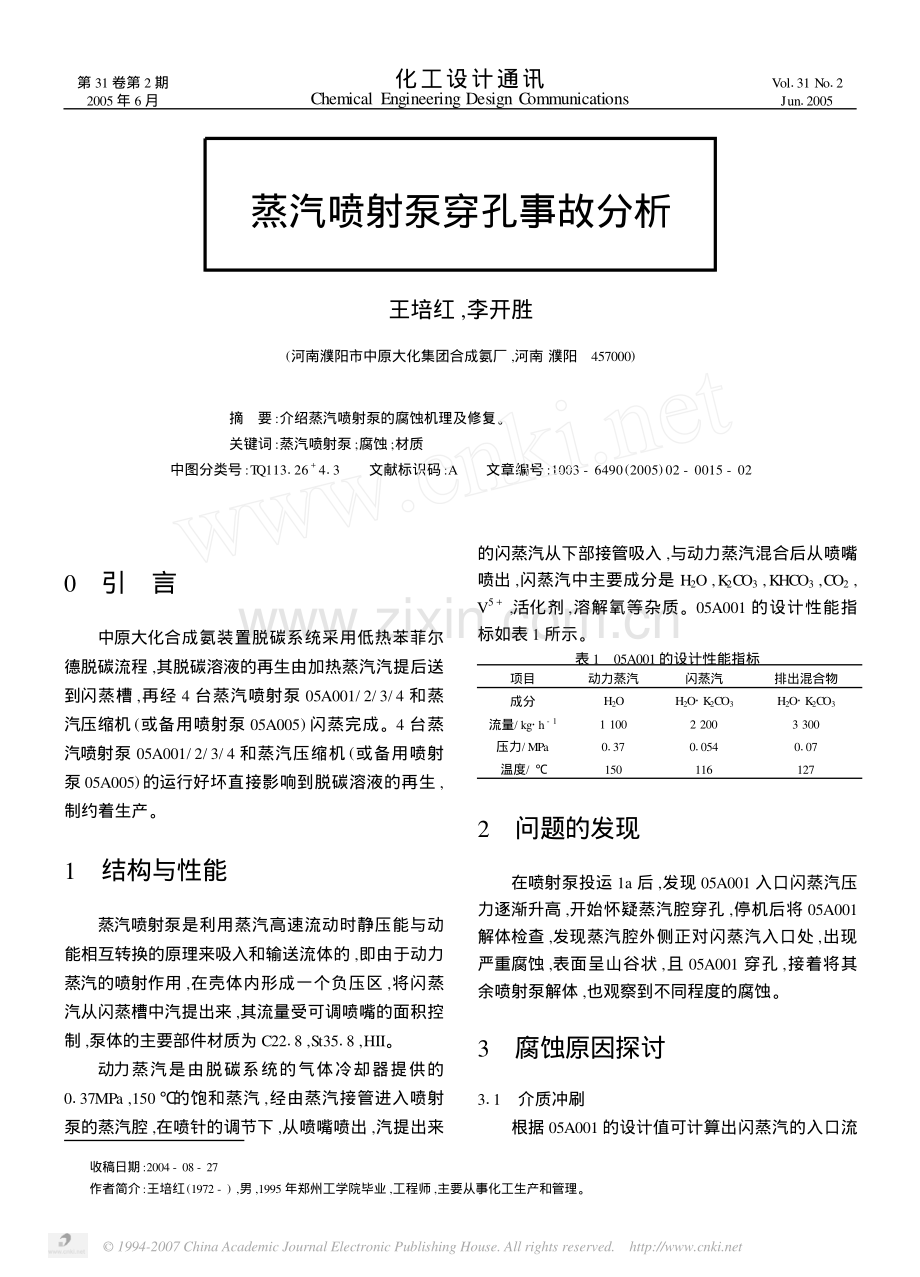 蒸汽喷射泵穿孔事故分析.pdf_第1页