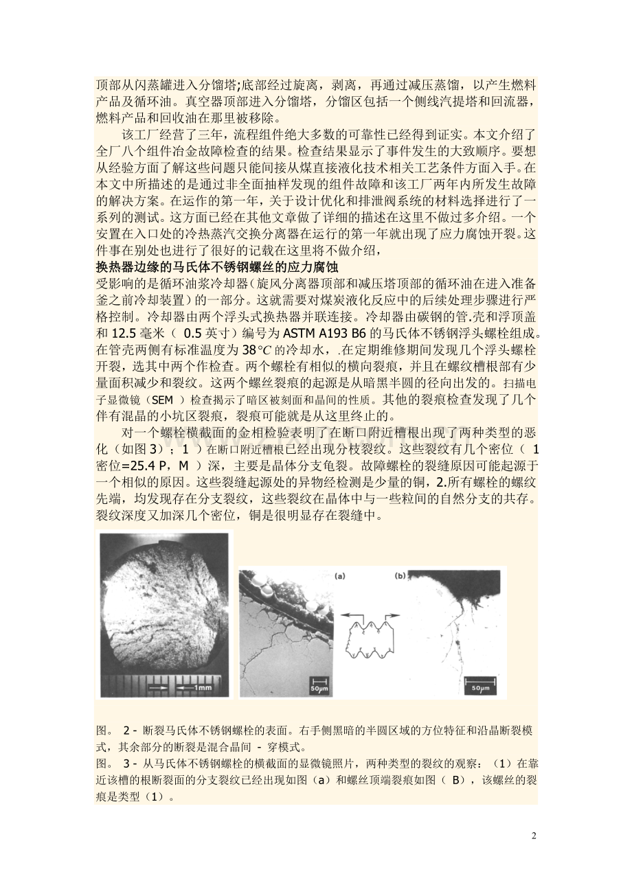 煤直接液化厂故障分析与预防.doc_第2页