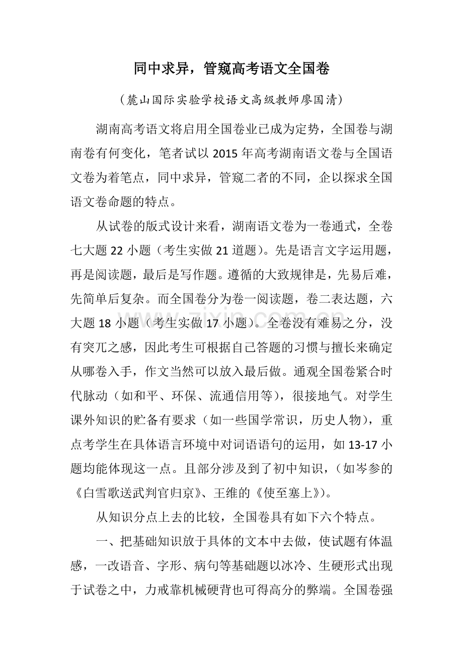 同中求异-管窥高考语文全国卷.doc_第1页